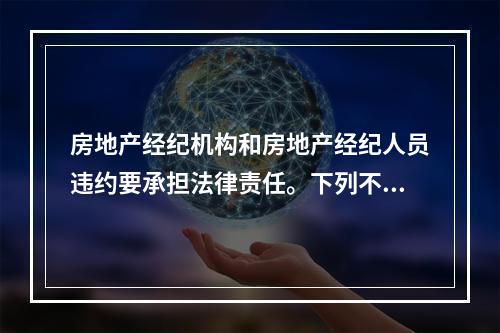 房地产经纪机构和房地产经纪人员违约要承担法律责任。下列不属