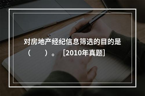 对房地产经纪信息筛选的目的是（　　）。［2010年真题］