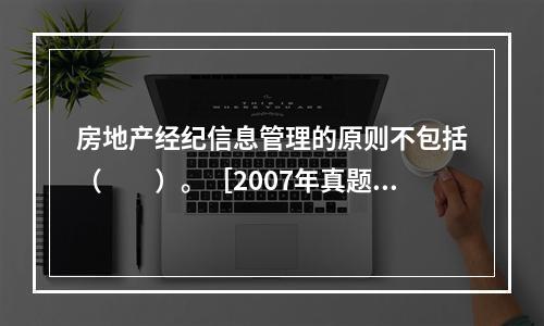 房地产经纪信息管理的原则不包括（　　）。［2007年真题］