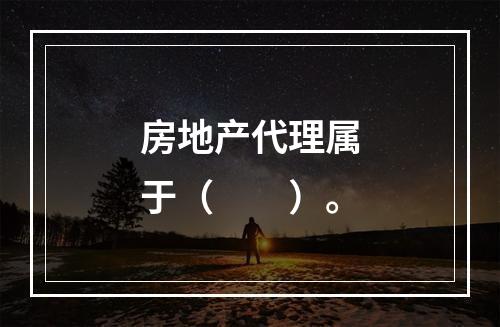 房地产代理属于（　　）。