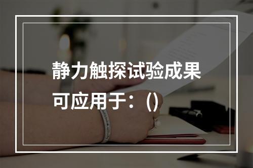 静力触探试验成果可应用于：()