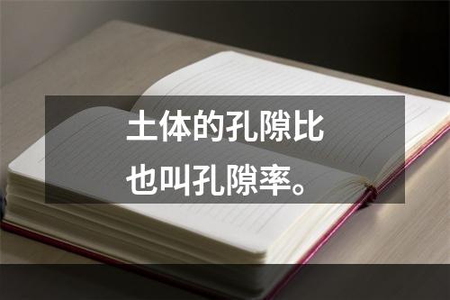 土体的孔隙比也叫孔隙率。