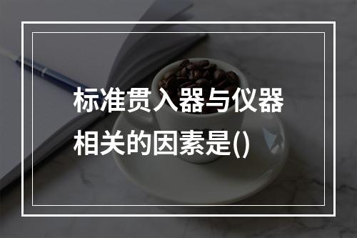 标准贯入器与仪器相关的因素是()