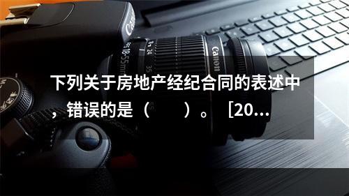 下列关于房地产经纪合同的表述中，错误的是（　　）。［200