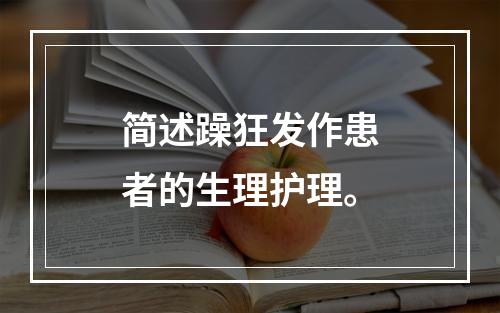 简述躁狂发作患者的生理护理。