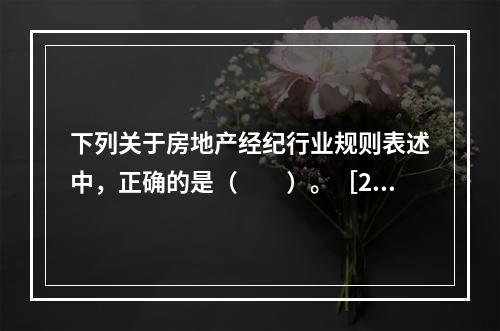 下列关于房地产经纪行业规则表述中，正确的是（　　）。［20