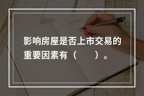 影响房屋是否上市交易的重要因素有（　　）。