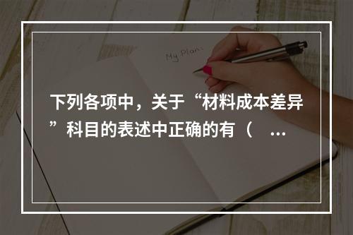 下列各项中，关于“材料成本差异”科目的表述中正确的有（　　）