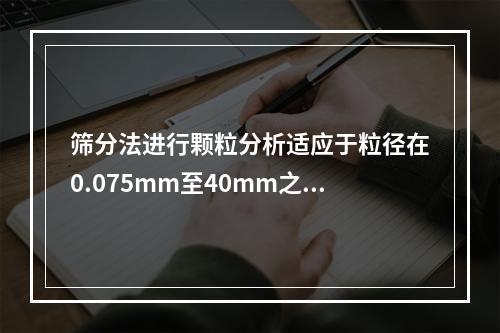 筛分法进行颗粒分析适应于粒径在0.075mm至40mm之间的