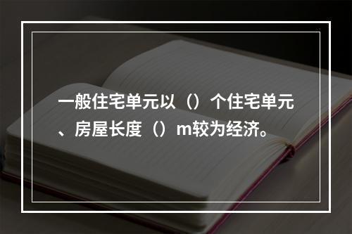 一般住宅单元以（）个住宅单元、房屋长度（）m较为经济。