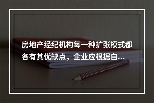 房地产经纪机构每一种扩张模式都各有其优缺点，企业应根据自身