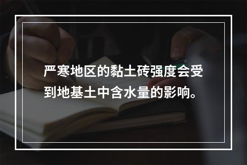 严寒地区的黏土砖强度会受到地基土中含水量的影响。