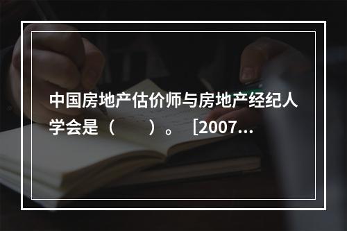 中国房地产估价师与房地产经纪人学会是（　　）。［2007年