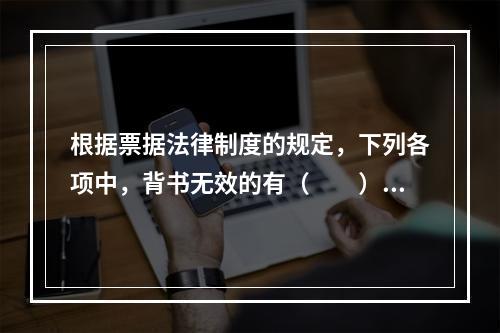 根据票据法律制度的规定，下列各项中，背书无效的有（　　）。