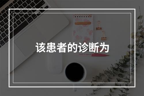 该患者的诊断为