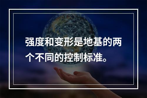 强度和变形是地基的两个不同的控制标准。