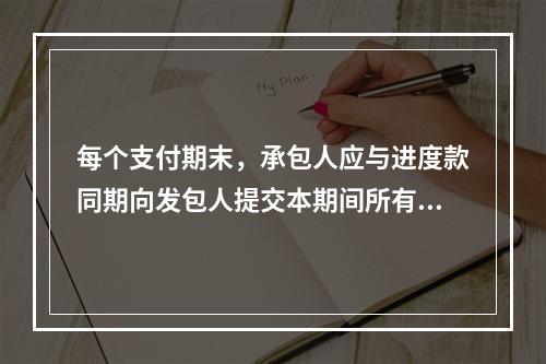 每个支付期末，承包人应与进度款同期向发包人提交本期间所有计日