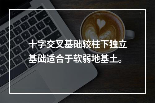 十字交叉基础较柱下独立基础适合于软弱地基土。