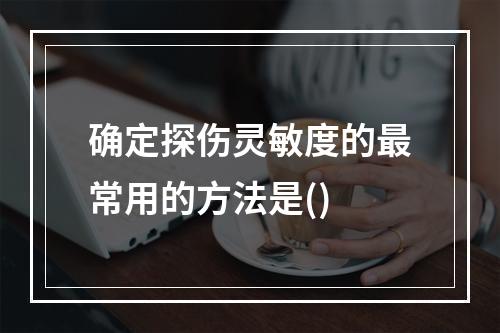 确定探伤灵敏度的最常用的方法是()