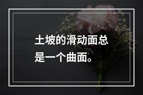 土坡的滑动面总是一个曲面。