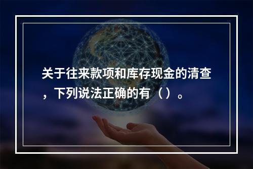 关于往来款项和库存现金的清查，下列说法正确的有（ ）。