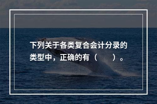 下列关于各类复合会计分录的类型中，正确的有（　　）。