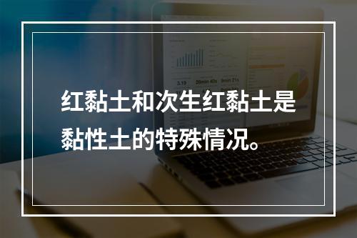 红黏土和次生红黏土是黏性土的特殊情况。