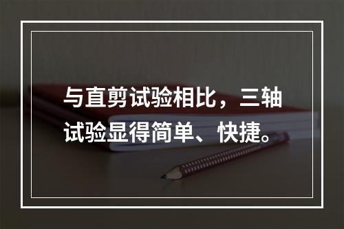 与直剪试验相比，三轴试验显得简单、快捷。