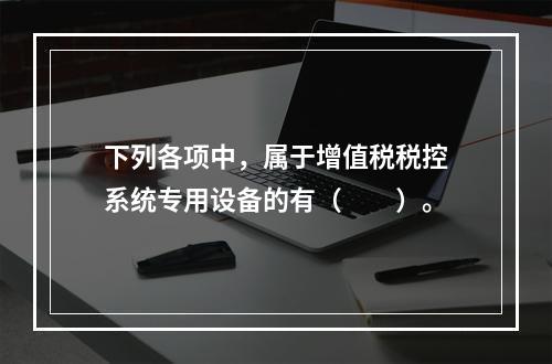 下列各项中，属于增值税税控系统专用设备的有（　　）。