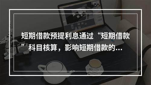 短期借款预提利息通过“短期借款”科目核算，影响短期借款的账面