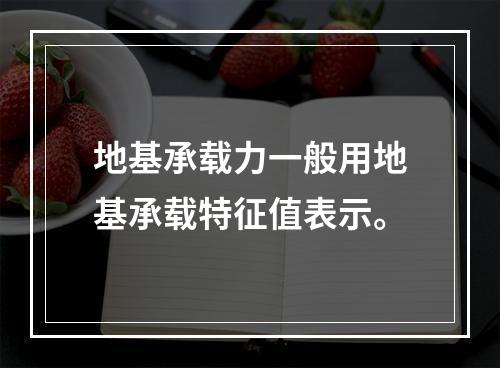 地基承载力一般用地基承载特征值表示。