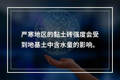 严寒地区的黏土砖强度会受到地基土中含水量的影响。