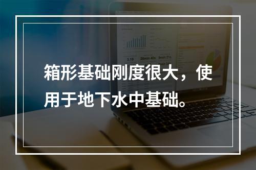 箱形基础刚度很大，使用于地下水中基础。