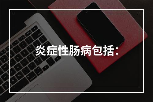 炎症性肠病包括：