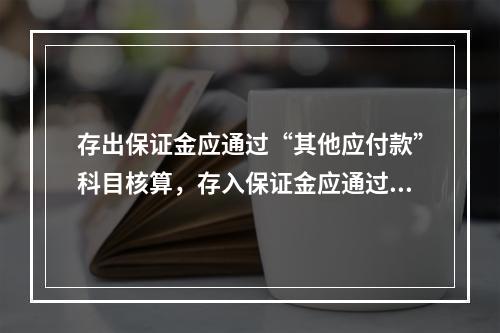 存出保证金应通过“其他应付款”科目核算，存入保证金应通过“其