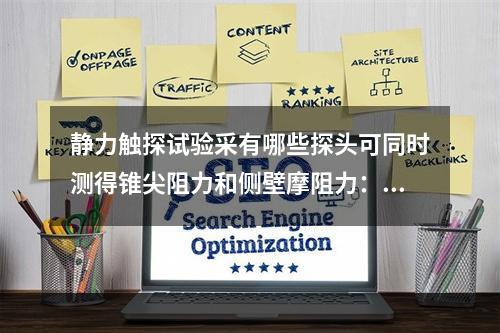 静力触探试验采有哪些探头可同时测得锥尖阻力和侧壁摩阻力：()