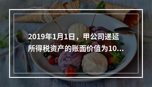 2019年1月1日，甲公司递延所得税资产的账面价值为100万