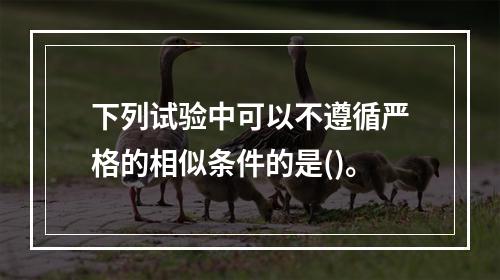 下列试验中可以不遵循严格的相似条件的是()。