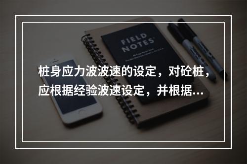 桩身应力波波速的设定，对砼桩，应根据经验波速设定，并根据实测