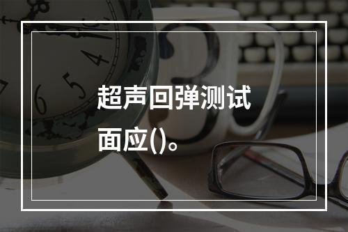 超声回弹测试面应()。