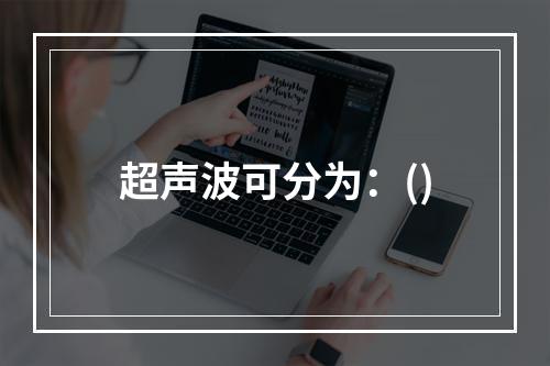 超声波可分为：()