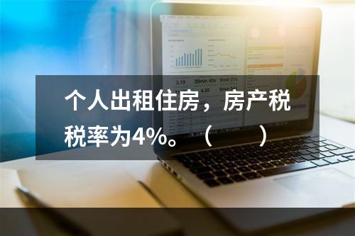 个人出租住房，房产税税率为4%。（　　）