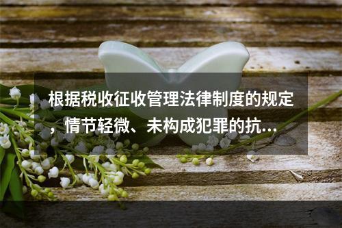 根据税收征收管理法律制度的规定，情节轻微、未构成犯罪的抗税行