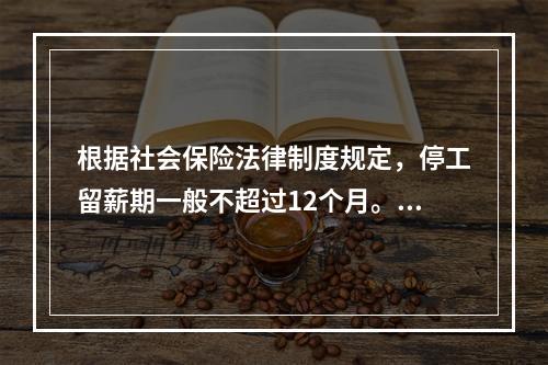 根据社会保险法律制度规定，停工留薪期一般不超过12个月。伤情