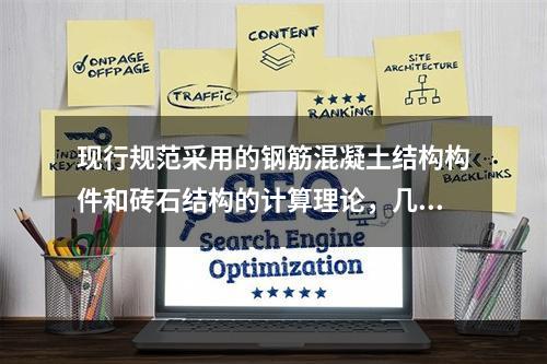 现行规范采用的钢筋混凝土结构构件和砖石结构的计算理论，几乎全