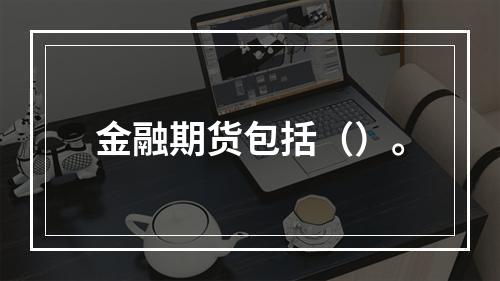 金融期货包括（）。