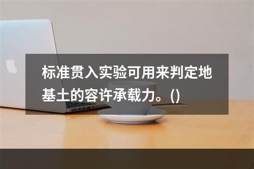 标准贯入实验可用来判定地基土的容许承载力。()