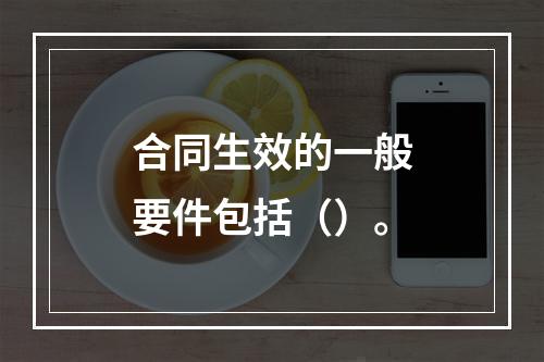 合同生效的一般要件包括（）。