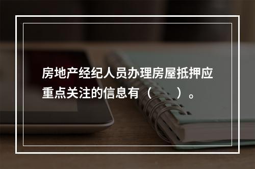 房地产经纪人员办理房屋抵押应重点关注的信息有（　　）。