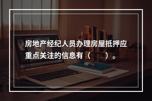 房地产经纪人员办理房屋抵押应重点关注的信息有（　　）。